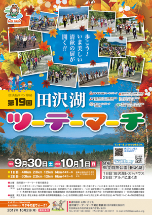 第19回田沢湖ツーデーマーチポスター