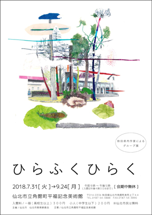 「ひらふくひらく　— 秋田県内作家によるグループ展−」リーフレット