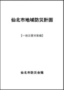 仙北市地域防災計画 表紙