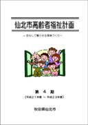 仙北市高齢者福祉計画 表紙