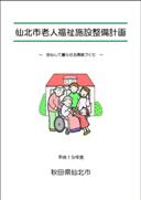 仙北市老人福祉施設整備計画 表紙