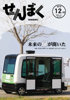 平成28年12月16日号の表紙は、11月13日に無人運転バスを公道で走らせる実証実験の様子です。田沢湖畔を時速約10キロメートルで走行します。クリックで目次へ移動します。