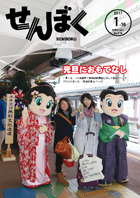 平成29年1月16日号の表紙は、1月1日にJR角館駅で行われた新幹線利用客への歓迎イベントの様子です。クリックで目次へ移動します。