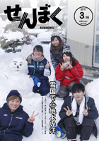 平成29年3月16日号の表紙は、青山学院大学の学生たちが、市内の高齢者宅の除雪作業を体験している様子です。クリックで目次へ移動します。