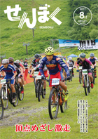 平成29年8月1日号の表紙は、7月16日、17日に田沢湖スキー場・田沢湖スポーツセンターで行われたマウンテンバイクフェスティバルの様子です。選手の皆さんが周回コースで優勝を目指して激走しています。クリックで目次へ移動します。