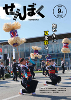 平成29年9月1日号の表紙は、8月15日に田沢湖駅前広場で開催された「第3回田沢湖駅前広場夏まつり」の様子です。青空の下で梵天が披露されています。クリックで目次へ移動します。
