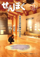 平成29年12月16日号の表紙は、田沢湖クニマス未来館の床に描かれた田沢湖を女性がカメラ越しにのぞいている様子です。クリックで目次へ移動します。