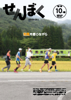 広報10月16日号の表紙は、9月22日開催された「2019北緯40度秋田内陸リゾートカップ100キロチャレンジマラソン」の様子です。参加されたランナーはゴールを目指し、秋に移ろう田園地帯の中を疾走しました。クリックで目次にリンクします。