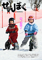 広報3月16日号の表紙は、2月15日・16日の2日間、たざわ湖スキー場特設会場で開催された「第49回田沢湖高原雪まつり」のミニスキー大会の一コマです。スノーストライダー競争に参加した子どもたちは楽しそうに雪を満喫していました。クリックで目次にリンクします。