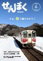広報4月1日号の表紙は、3月8日に羽後中里駅で撮影した秋田内陸線です。春のような陽ざしのもと、残雪の中を走っています。クリックで目次にリンクします。