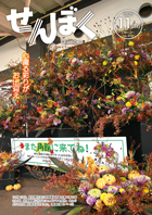 広報11月16日号の表紙は、10月15日に秋田県花卉小売商業協同組合青年部の皆さんがJR角館駅に花のモニュメントが展示されている様子です。クリックで目次にリンクします。