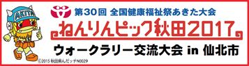 「ねんりんピック秋田2017」ウォークラリー交流大会in仙北市　　　平成29年9月9日（土）〜12日（火）