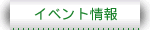 �C�x���g���