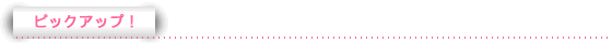 �s�b�N�A�b�v