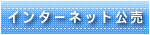 �C���^�[�l�b�g����