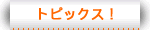 �g�s�b�N�X�I