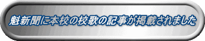 魁新聞に本校の校歌の記事が掲載されました