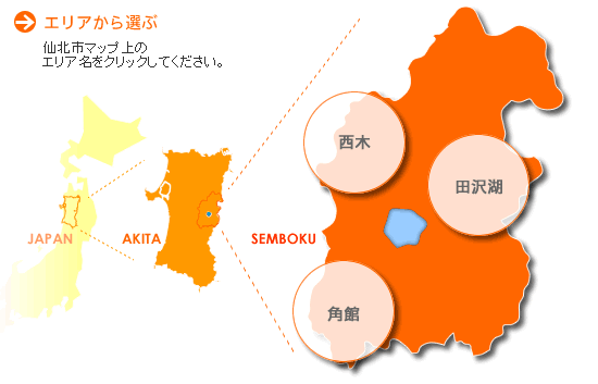 エリアから選ぶ 仙北市マップ上のエリア名をクリックしてください。