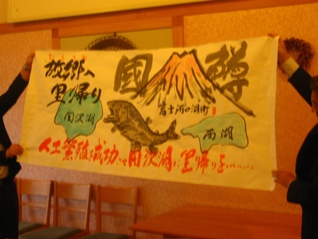 富士河口湖町渡辺町長が描いた横断幕