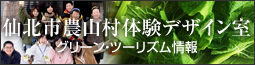 仙北市農山村体験デザイン室 グリーンツーリズム情報 新規ウインドウが開きます