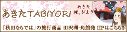 �u�H�c�Ȃ�ł́v�̗��s���i�@�c��΁E�p�ٔ��@�y������TABIYORI�z�@�V�K�E�C���h�E���J���܂�