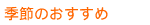 季節のおすすめ