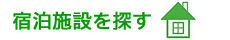 宿泊施設を探す