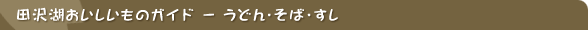 �c��΂����������̃K�C�h - ���ǂ�E���΁E����