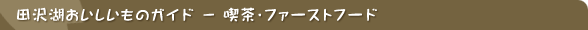 �c��΂����������̃K�C�h - �i���X�E�t�@�[�X�g�t�[�h