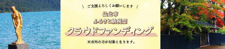 仙北市ふるさと納税型クラウドファンディング