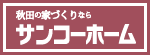 バナー：秋田の注文住宅｜サンコーホーム