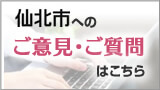 バナー：仙北市へのご意見・ご質問はこちら