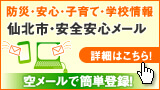 バナー：仙北市・安全安心メール