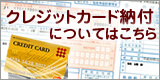 バナー：クレジットカード納付についてはこちら