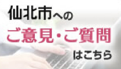 仙北市へのご意見・ご質問はこちら