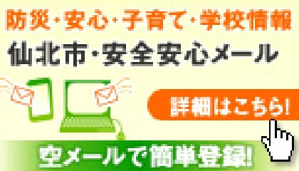 防災・安心・子育て・学校情報 仙北市・安全安心メール 詳細はこちら