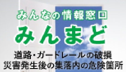 みんなの情報窓口 みんまど