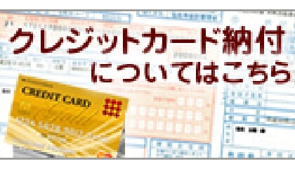 クレジットカード納付についてはこちら