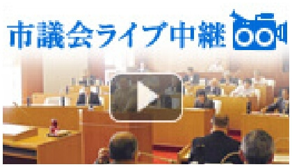 市議会ライブ中継