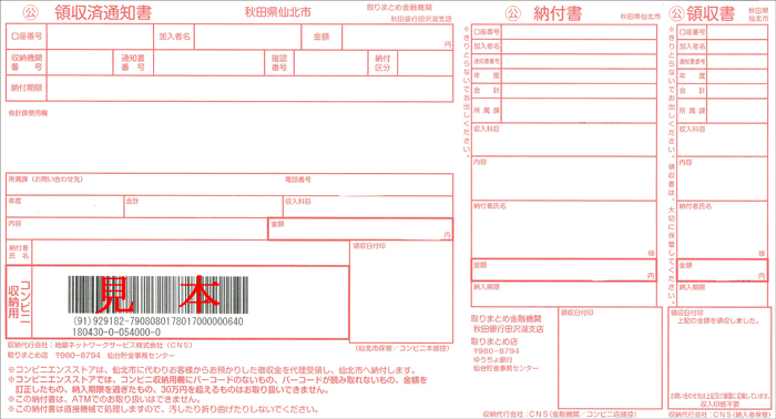 コンビニ収納用バーコードが印字された納付書の見本（財務会計）
