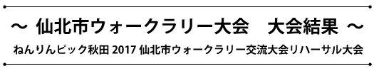 ねんりんピック秋田2017仙北市ウォークラリー交流大会リハーサル大会結果 下で結果を紹介しています。