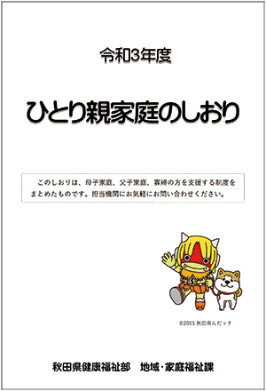 ひとり親家庭のしおり 表紙