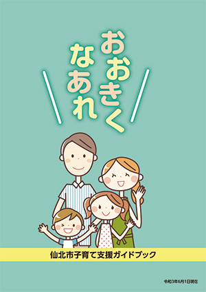 仙北市子育て支援ガイドブック 表紙