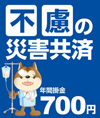 不慮の災害共済　年間の掛け金は700円です。