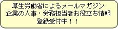 「厚労省人事労務マガジン」登録ページへ