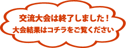 交流大会は終了しました。クリックして大会結果をご覧ください。