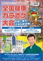 ねんりんピック秋田2017「全国健康カラオケ大会」参加者募集のチラシです。