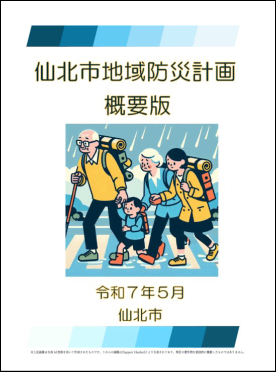 仙北市地域防災計画概要版