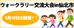 ウォークラリー交流大会in仙北市　9月10日開催