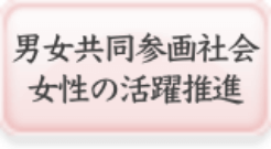 男女共同参画社会 女性の活躍推進